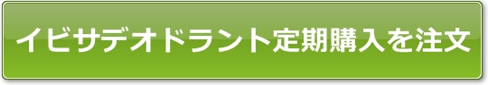 イビサデオドラント定期購入を注文