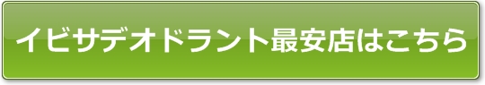 イビサデオドラント最安店はこちら