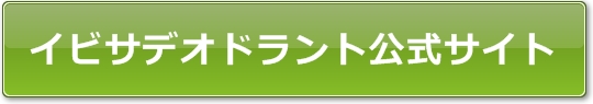 イビサデオドラント公式サイト